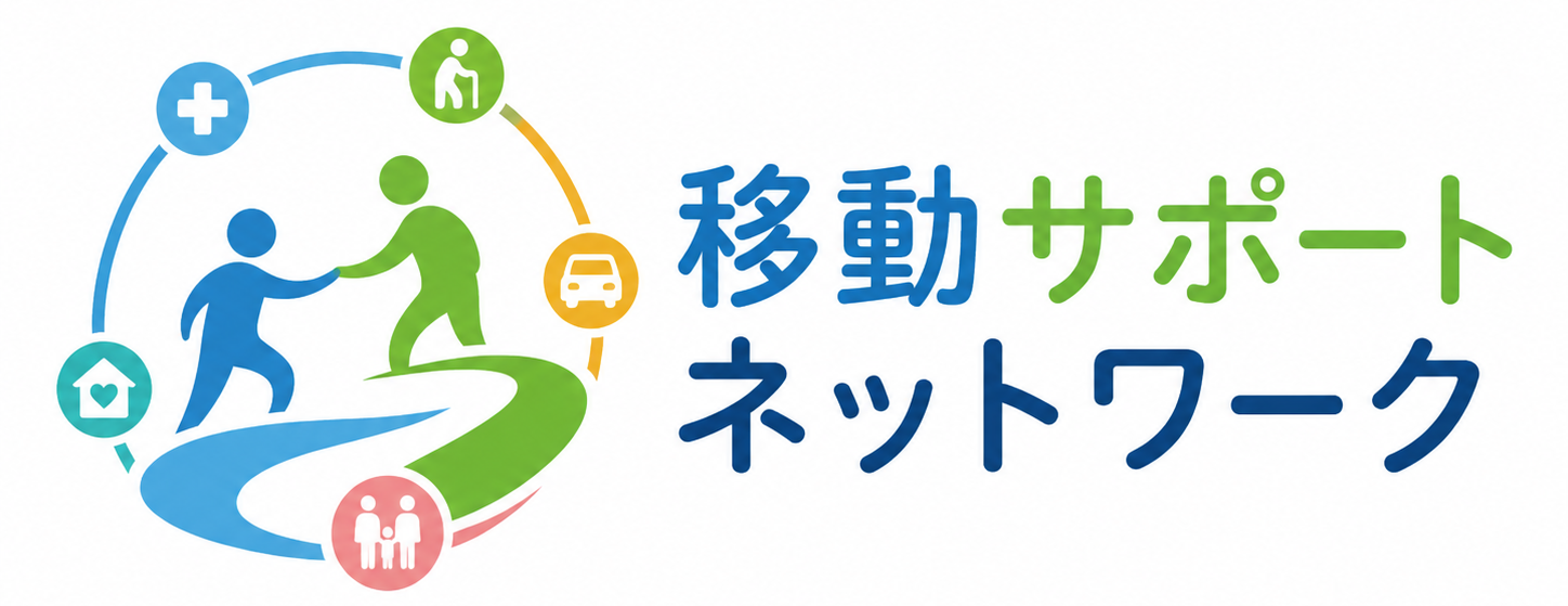 移動サポートネットワーク｜移動で困らない地域を、本気でつくる