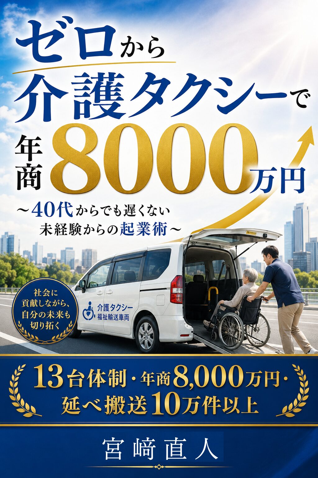 ゼロから介護タクシーで年商8000万円