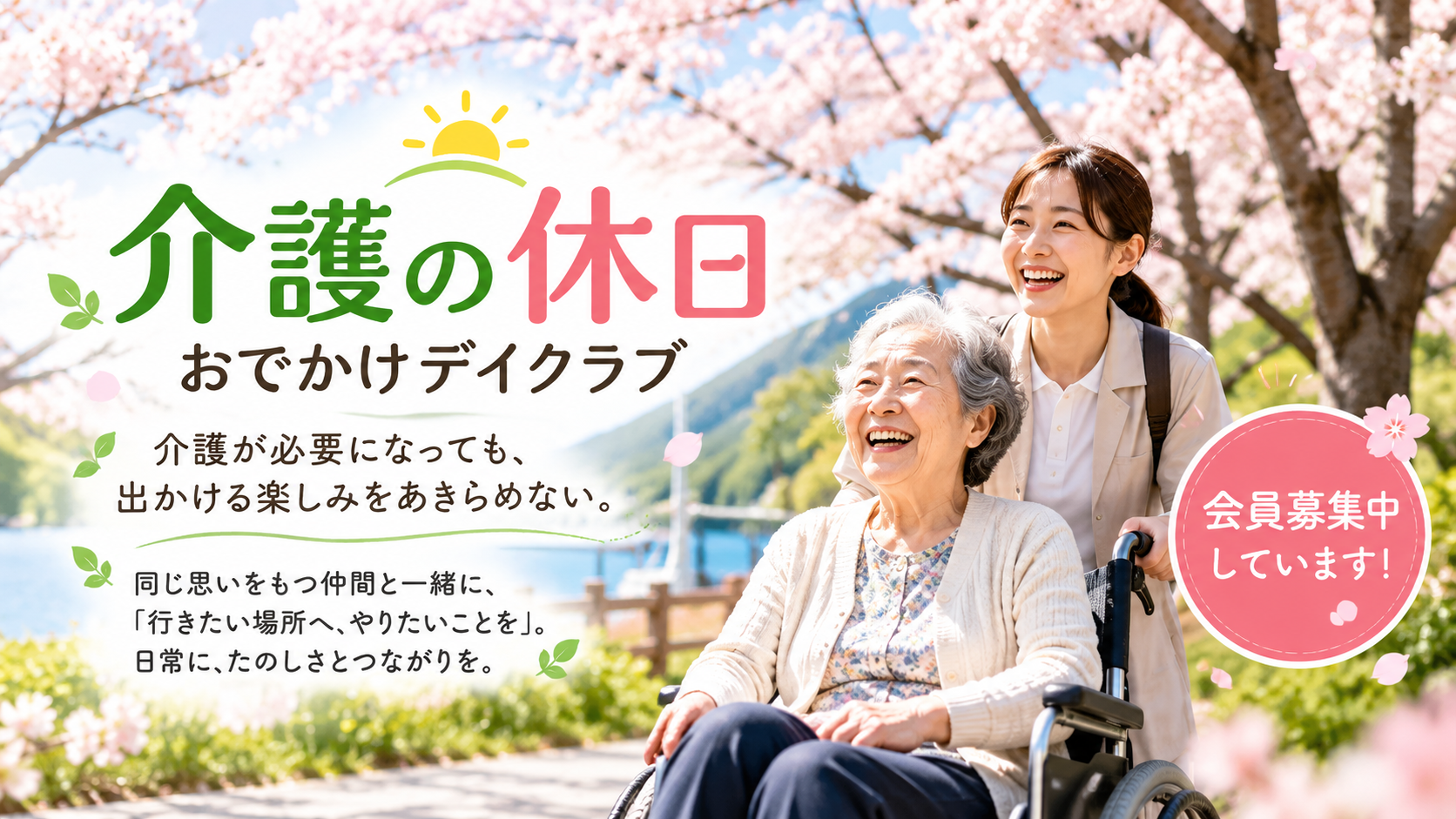 お出かけクラブ｜介護の休日